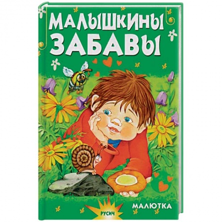 Стихи и загадки для малышей, книга Малышкины забавы заказать