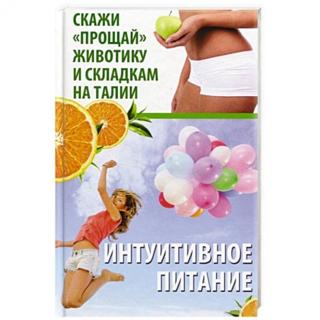 Похудание. Эффективные методы, книга Интуитивное питание. Скажи прощай животику и складкам на талии заказать