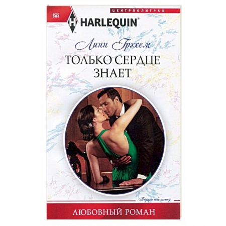 Книги, книга Только сердце знает заказать