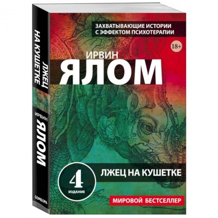 Эзотерические учения, книга Лжец на кушетке заказать