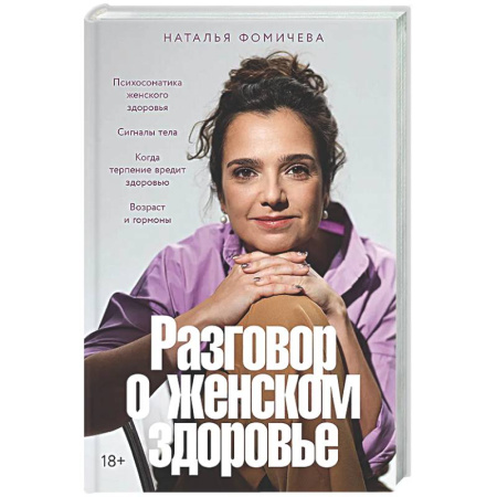 Авторские методики, книга Разговор о женском здоровье заказать