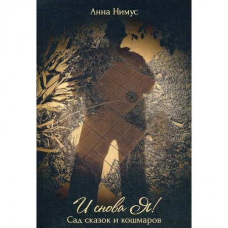 Русская поэзия, книга И снова Я!… (Сад сказок и кошмаров) заказать