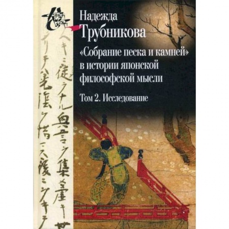 История философии, книга Собрание песка и камней в истории японской философской мысли заказать