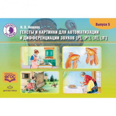 Развитие речи. Чтение, книга Тексты и картинки для автоматизации и дифференциации звуков [Р], [Р'] [Л], [Л']. Выпуск 5 заказать