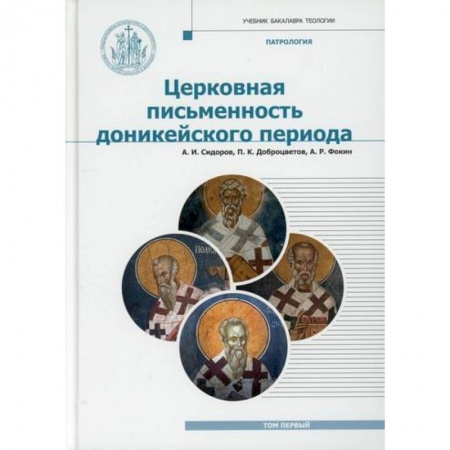 Богословие. Теология, книга Патрология заказать