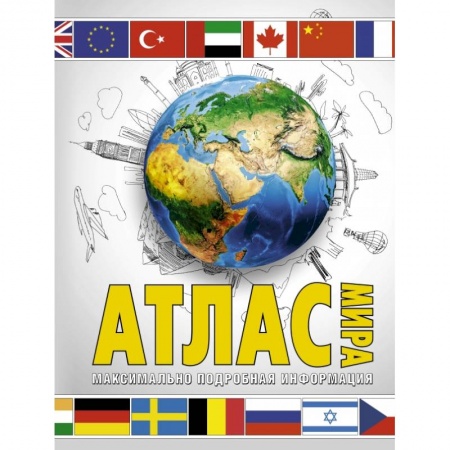 Атласы. Карты, книга Атлас мира. Максимально подробная информация (бел.) заказать