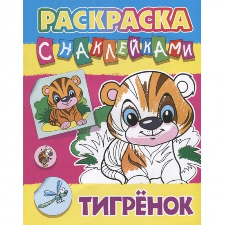 Раскраски на любой вкус, книга Тигренок. Раскраска с наклейками заказать