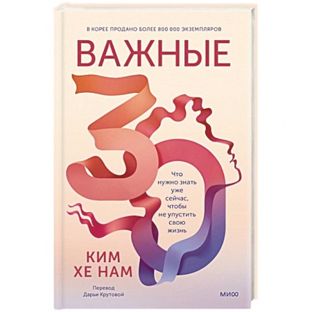Психология личности, книга Важные 30. Что нужно знать уже сейчас, чтобы не упустить свою жизнь заказать