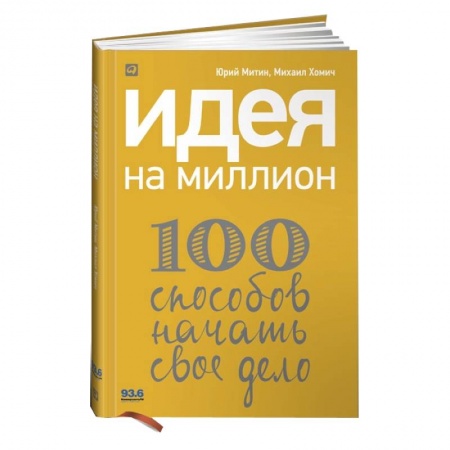 Книги, книга Идея на миллион.100 способов начать свое дело заказать