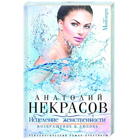 Любовный роман, книга Исцеление женственности. Возвращение в любовь заказать