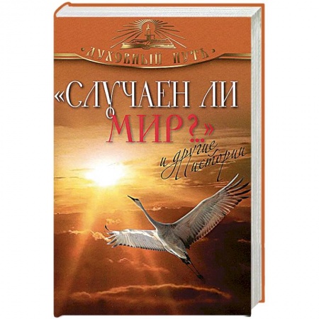 Книги, книга 'Случаен ли мир?..' и другие истории заказать