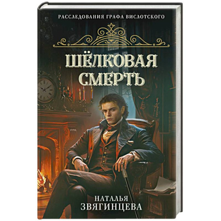 Классика отечественного детектива, книга Шелковая смерть заказать