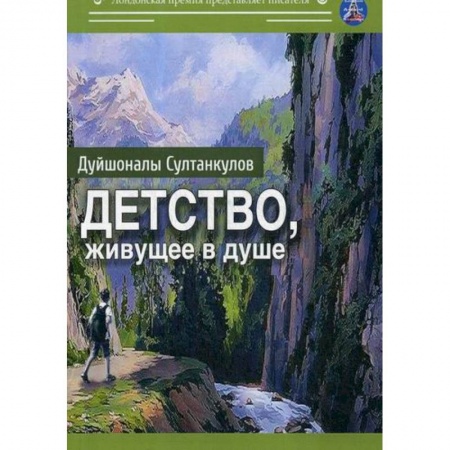 Современная художественная проза, книга Детство, живущее в душе заказать