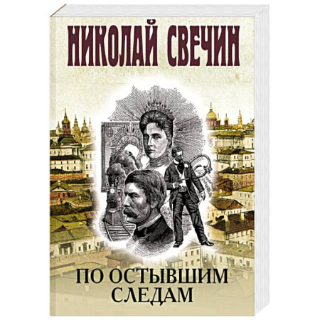 Исторический детектив, книга По остывшим следам заказать
