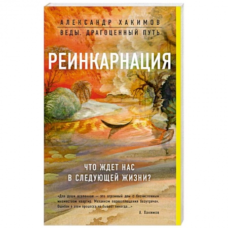 Эзотерические учения, книга Реинкарнация. Что ждет нас в следующей жизни? заказать