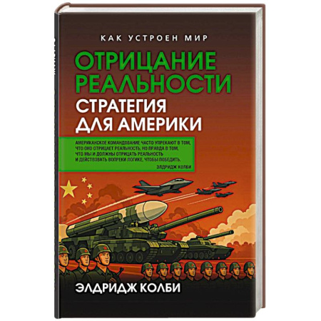 Общественно-политическая литература, книга Отрицание реальности. Стратегия для Америки заказать
