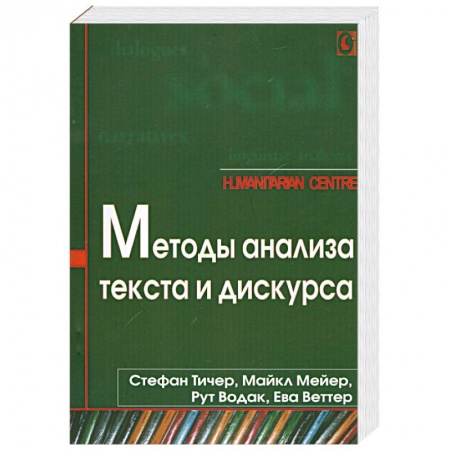 Книги, книга Методы анализа текста и дискурса заказать