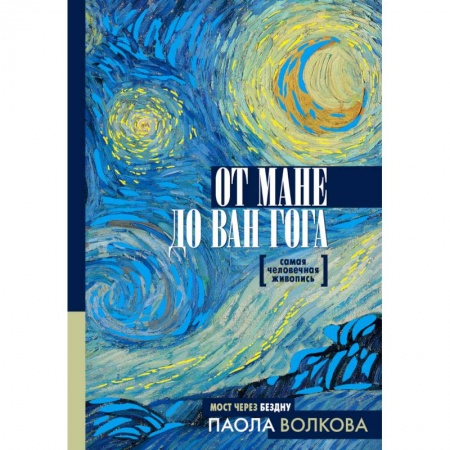 Живопись, книга От Мане до Ван Гога. Самая человечная живопись заказать