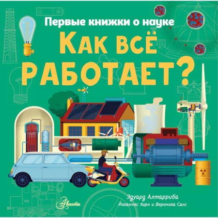 Наука. Техника. Транспорт, книга Как все работает? заказать