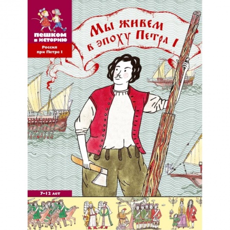 История России, книга Мы живем в эпоху Петра Первого заказать