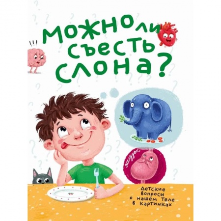 Все обо всем. Универсальные энциклопедии, книга Можно ли съесть слона? заказать