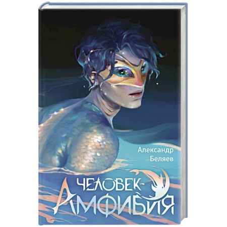 Русская приключенческая литература, книга Человек-амфибия заказать