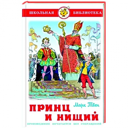 Книги для дошкольников (4-6 лет), книга Принц и нищий заказать