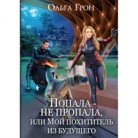 Русское фэнтези, книга Попала - не пропала, или Мой похититель из будущего заказать