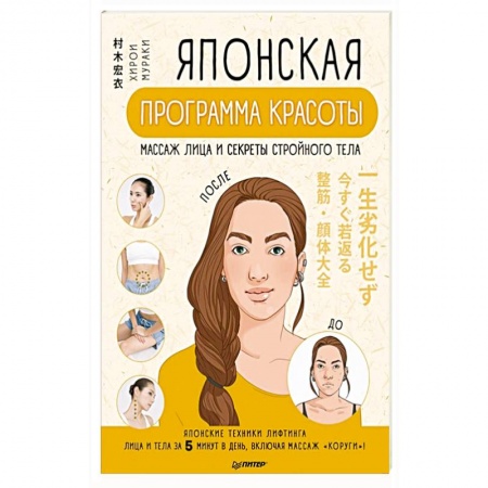 Красота и здоровье, книга Японская программа красоты: массаж лица и секреты стройного тела заказать