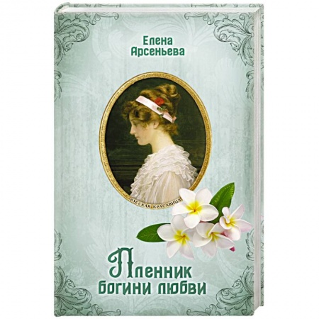 Отечественный любовный роман, книга Пленник богини любви заказать