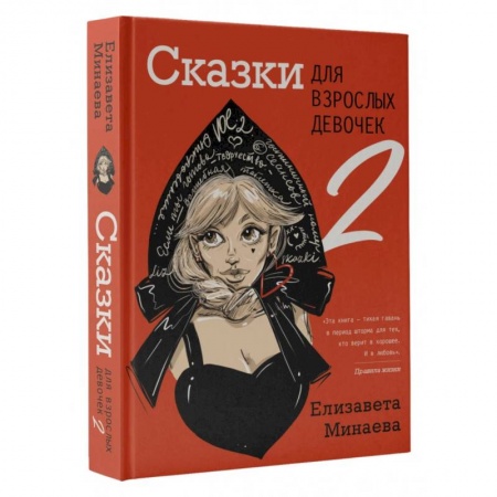 Русская современная проза, книга Сказки для взрослых девочек. VOL. 2 заказать