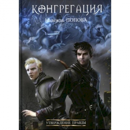 Русское фэнтези, книга Утверждение правды заказать