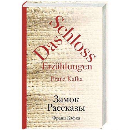 Зарубежная классика, книга Замок. Рассказы заказать