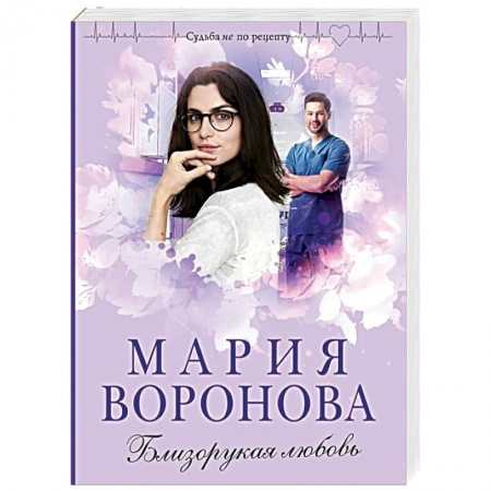 Книги, книга Близорукая любовь заказать