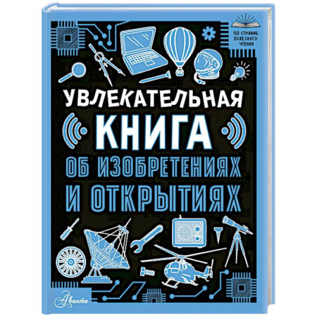 Наука. Техника. Транспорт, книга Увлекательная книга об изобретениях и открытиях заказать
