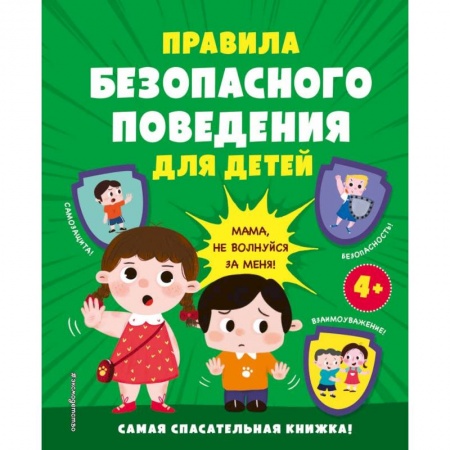 Этикет. Внешность.Гигиена. Личная безопасность, книга Правила безопасного поведения для детей. Самая спасательная книжка! заказать