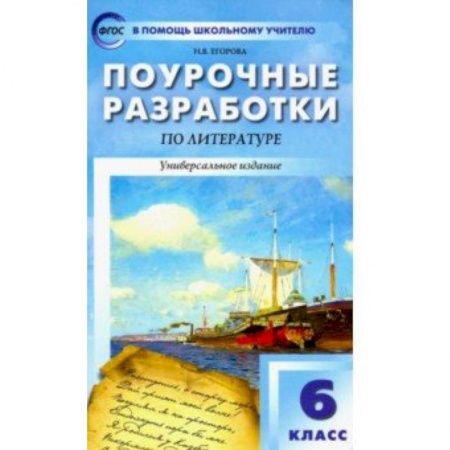 Литература, книга Литература. 6 класс. Поурочные разработки к учебникам-хрестоматиям Коровиной и Курдюмовой. ФГОС заказать