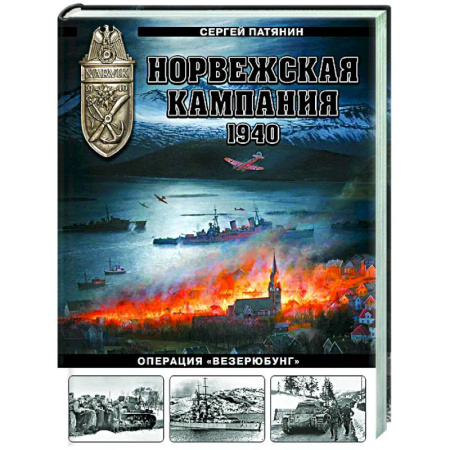 Вторая мировая война (1939-1945), книга Норвежская кампания 1940 г. Операция «Везерюбунг» заказать