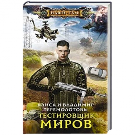 Боевая фантастика, книга Тестировщик миров заказать
