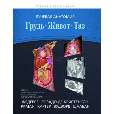 Диагностика. Методы и виды, книга Лучевая анатомия. Грудь, живот, таз заказать