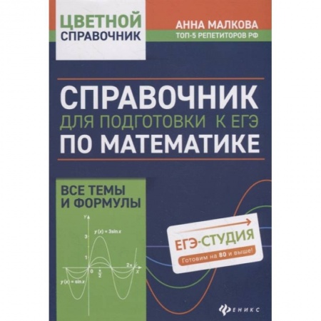 Математика. Алгебра. Геометрия, книга Справочник для подготовки к ЕГЭ по математике:все темы и формулы заказать