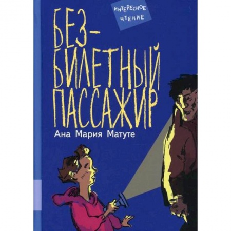 Повести и рассказы о детях, книга Безбилетный пассажир заказать