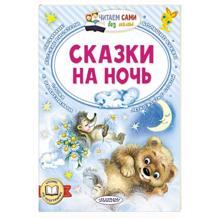 Сказки отечественных писателей, книга Сказки на ночь заказать
