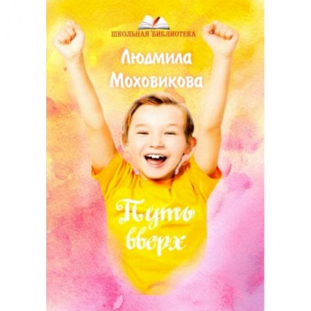 Повести и рассказы о детях, книга Путь вверх заказать