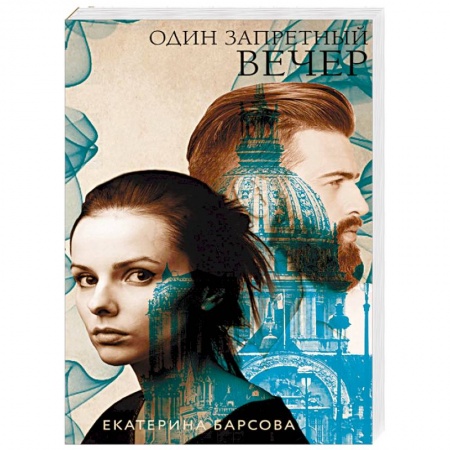 Отечественный мужской детектив, книга Один запретный вечер заказать