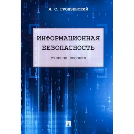 Безопасность серверов, сетей и информации, книга Информационная безопасность. Учебное пособие заказать