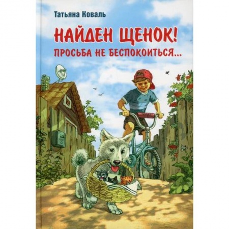 Повести и рассказы о животных, книга Найден щенок! Просьба не беспокоиться... заказать