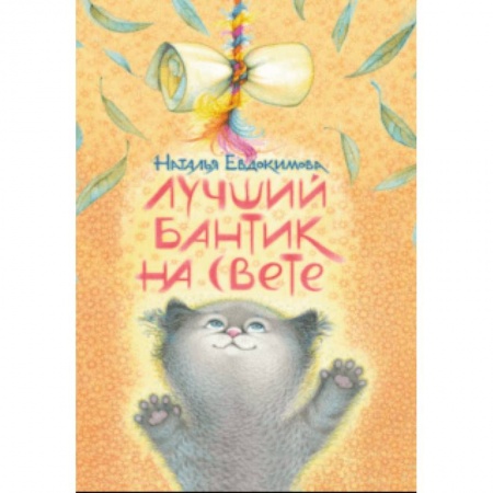 Сказки отечественных писателей, книга Лучший бантик на свете заказать