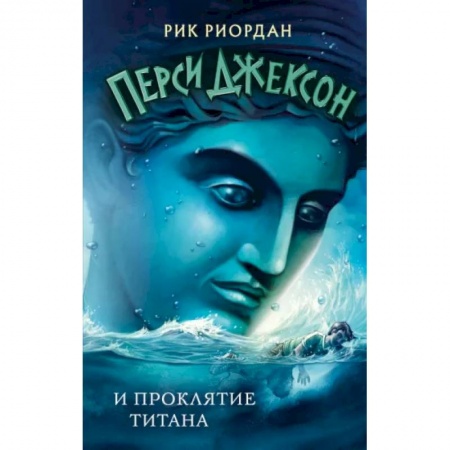 Мистика. Фантастика. Фэнтези, книга Перси Джексон и проклятие титана заказать