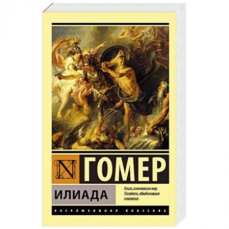 Зарубежная поэзия, книга Илиада заказать